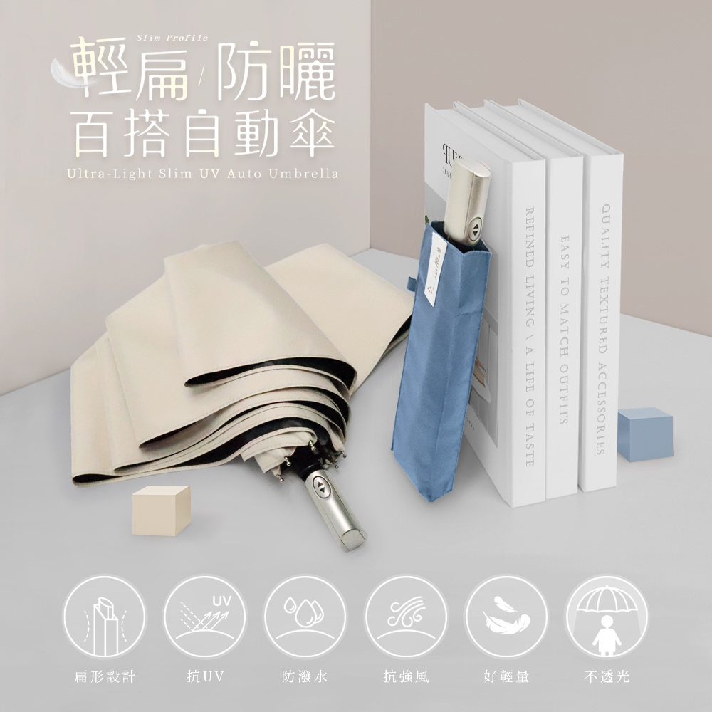 輕扁防曬百搭自動傘扁形設計、抗UV、防潑水、抗強風、好輕量、不透光