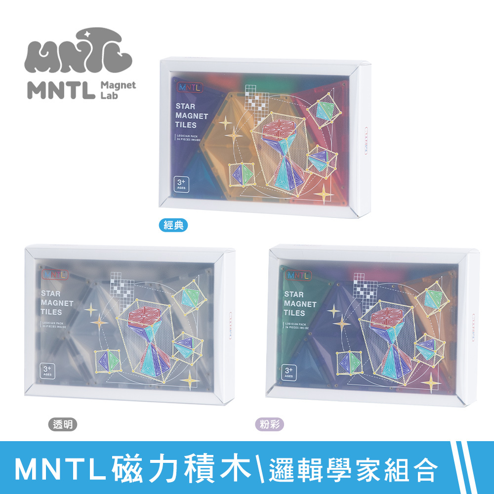 【MNTL】磁力積木 邏輯學家組合 Logician Pack ( 36pcs )  - 經典 / 粉彩 / 透明 三款可選