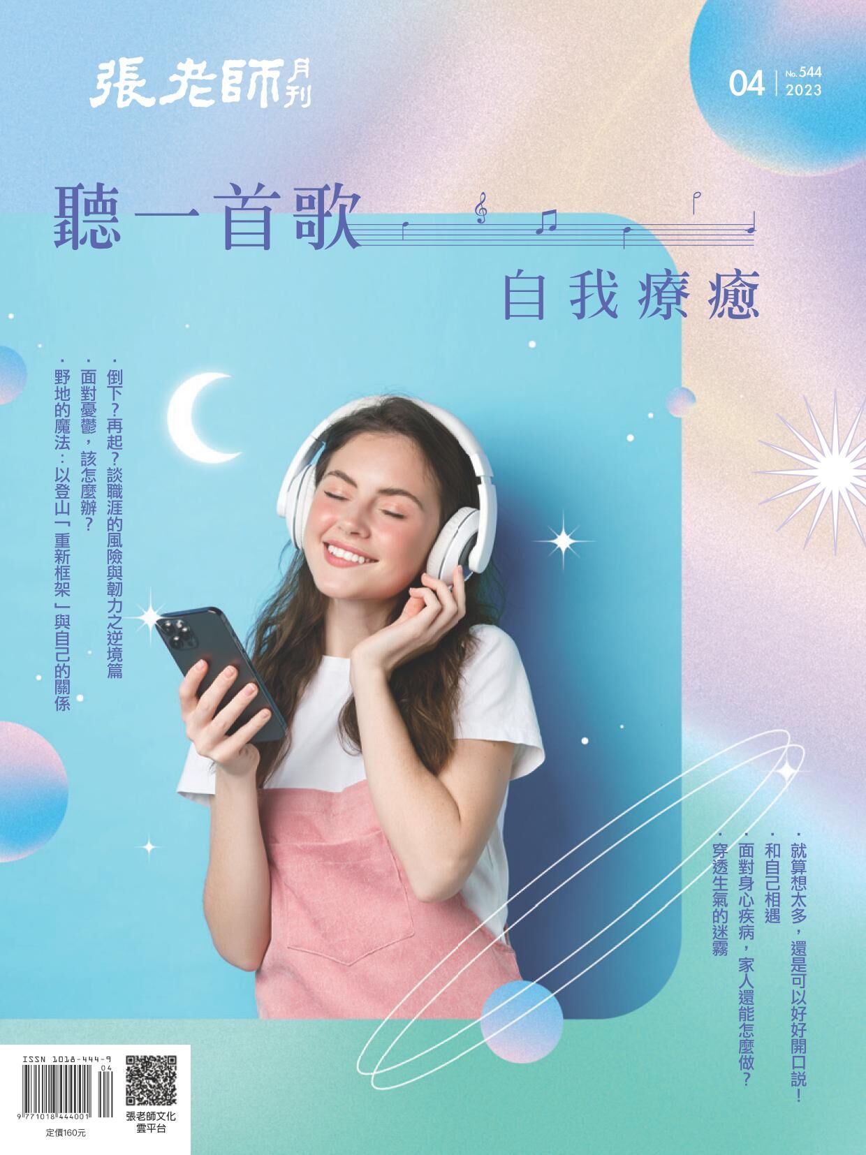 《張老師月刊》2023年04月號544期：聽一首歌 自我療癒