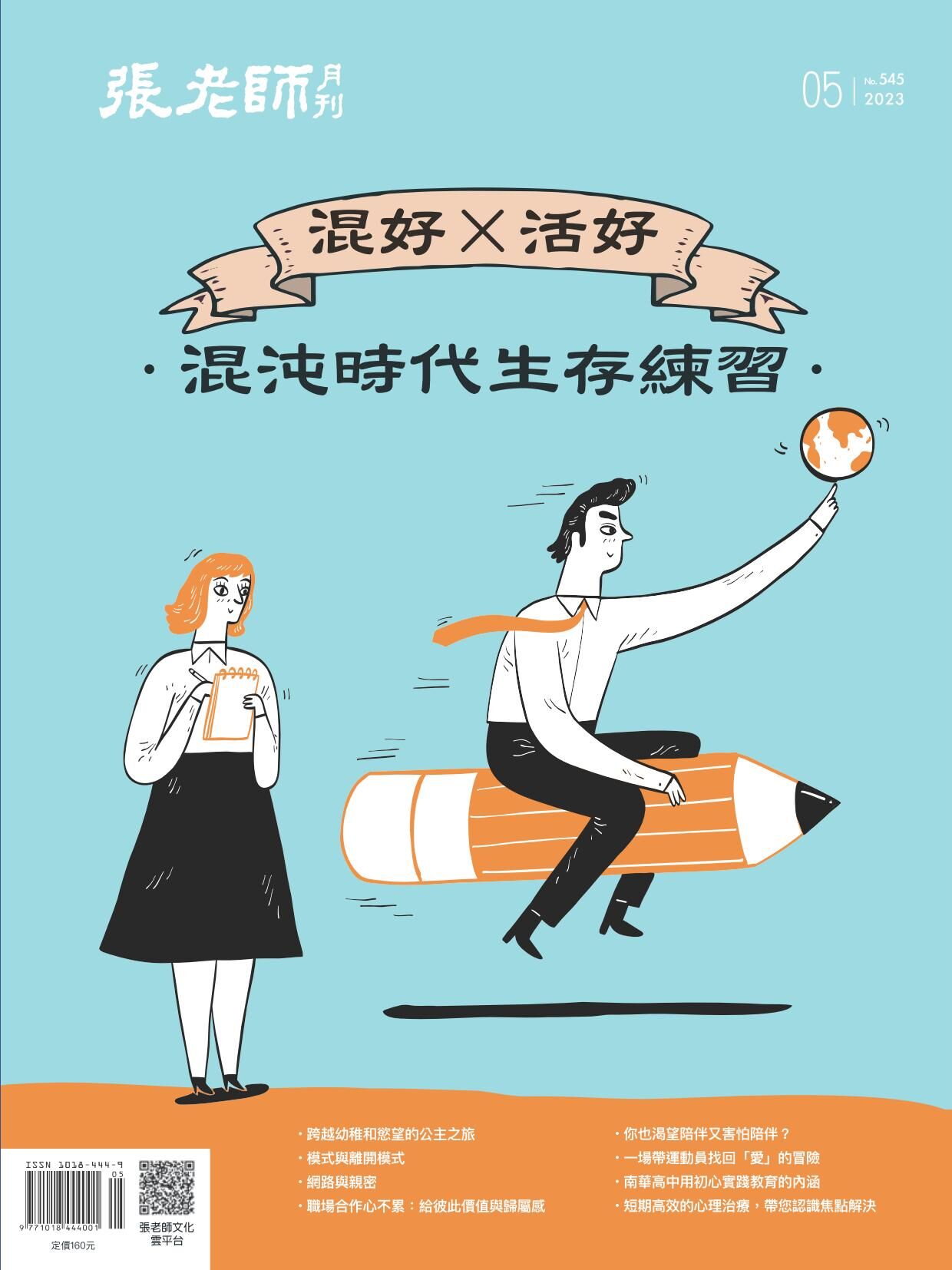 《張老師月刊》2023年05月號545期：混好X活好 混沌時代生存練習