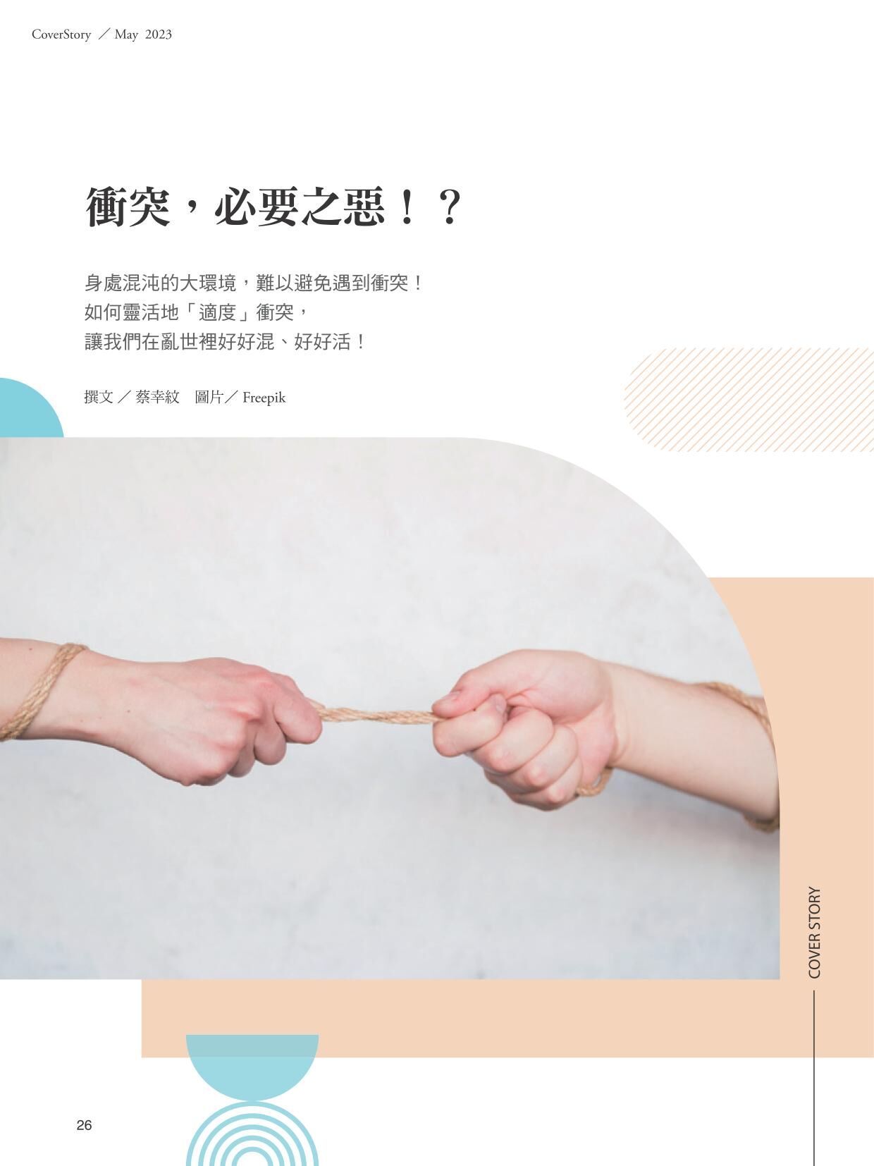 《張老師月刊》2023年05月號545期：混好X活好 混沌時代生存練習