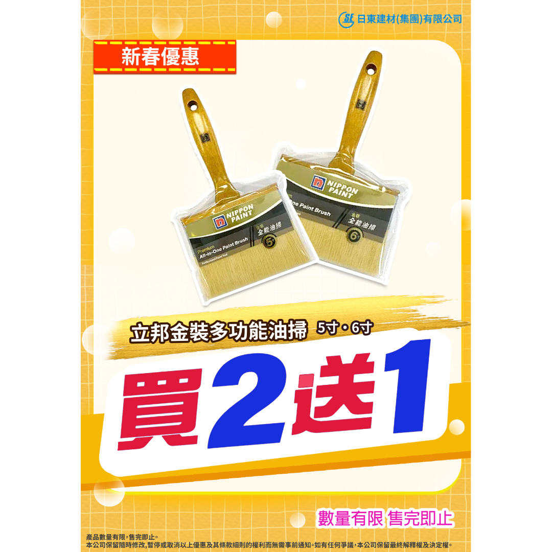 立邦  金裝多功能油掃 5"