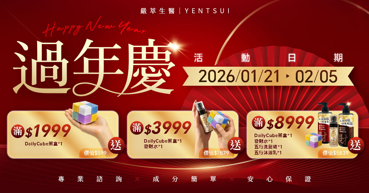 嚴萃保健過年慶只到2月5日