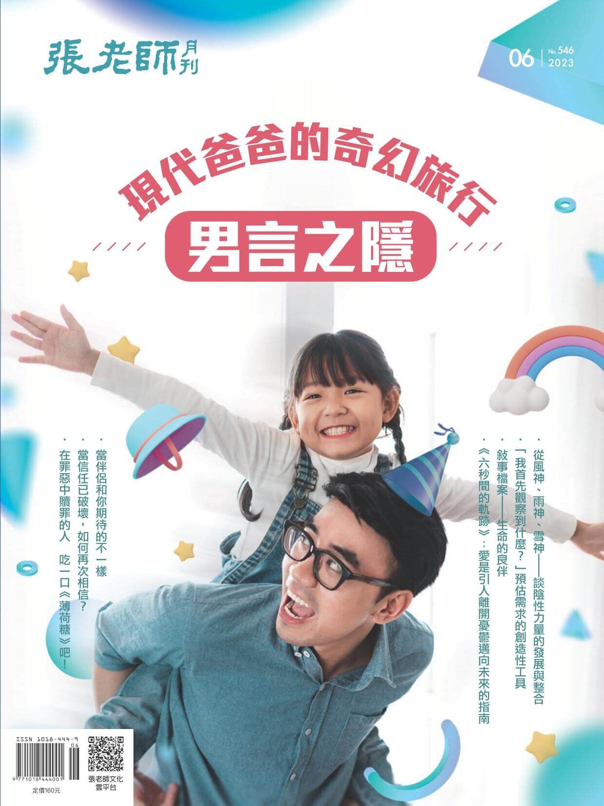 《張老師月刊》2023年06月號546期：男言之隱 現代爸爸的奇幻旅行
