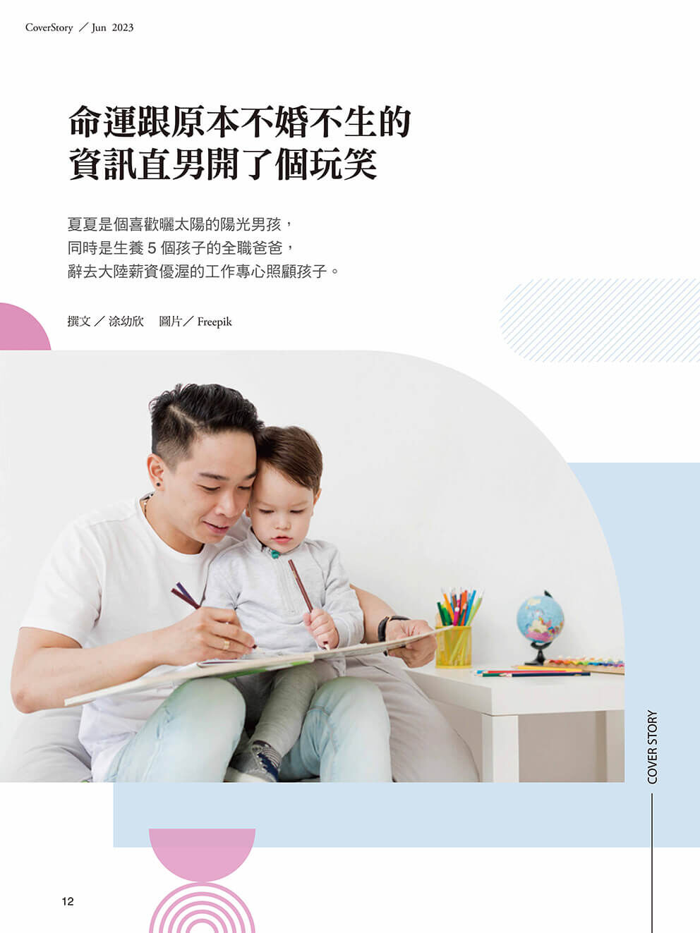 《張老師月刊》2023年06月號546期：男言之隱 現代爸爸的奇幻旅行