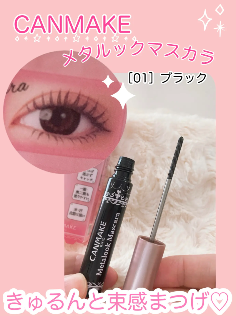 (預購商品) CANMAKE 金屬刷睫毛膏