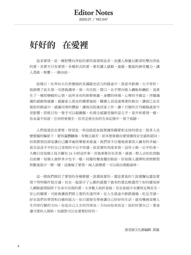 《張老師月刊》2023年07月號547期：愛情的模樣 機會or命運
