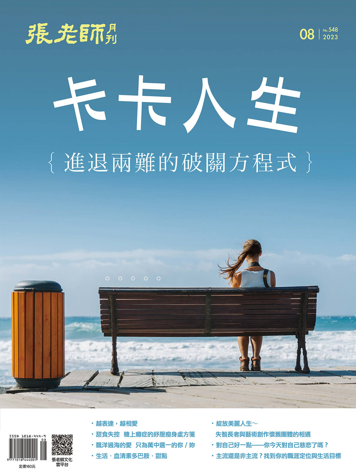 《張老師月刊》2023年08月號548期：卡卡人生 進退兩難的破關方程式