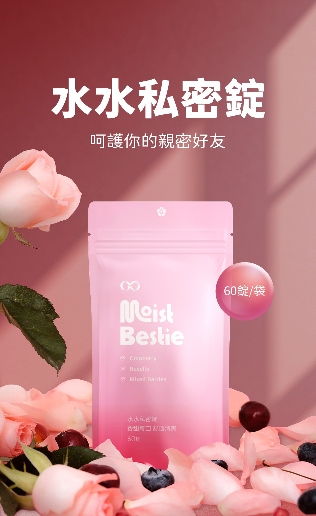 【清新呵護】水水私密錠(呵護配方)鳳梨口味|專為你設計的私密呵護，讓你自信滿滿！