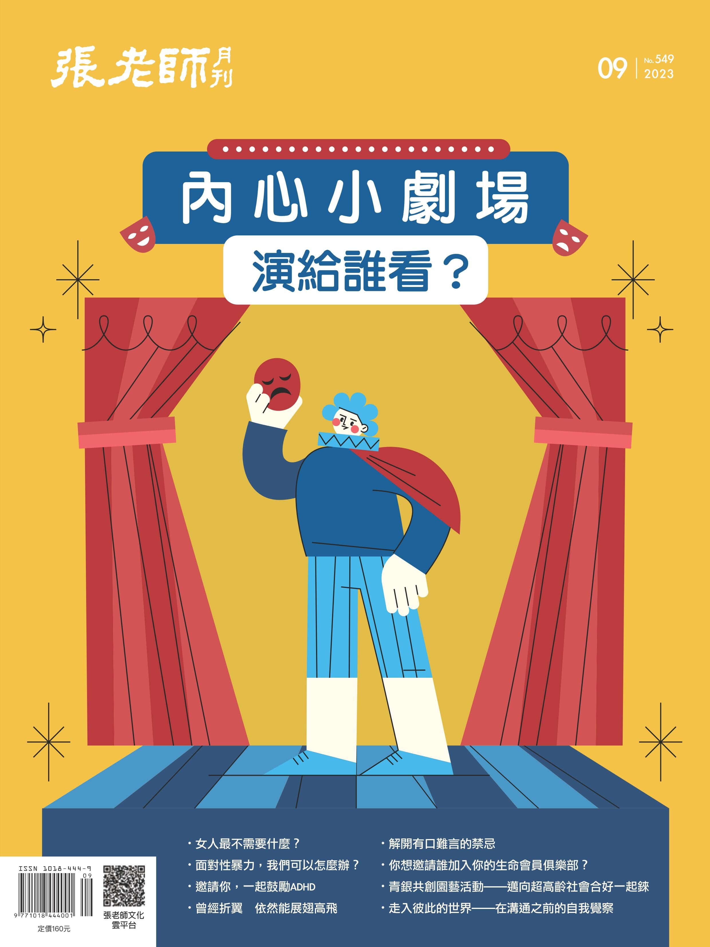 《張老師月刊》2023年09月號549期：內心小劇場 演給誰看？