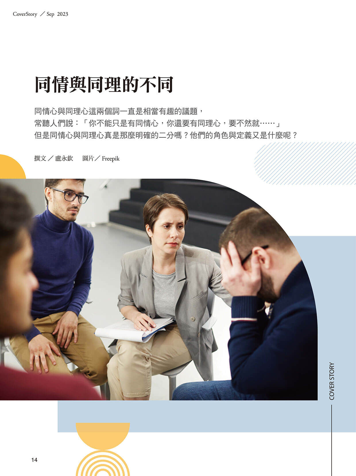 《張老師月刊》2023年09月號549期：內心小劇場 演給誰看？