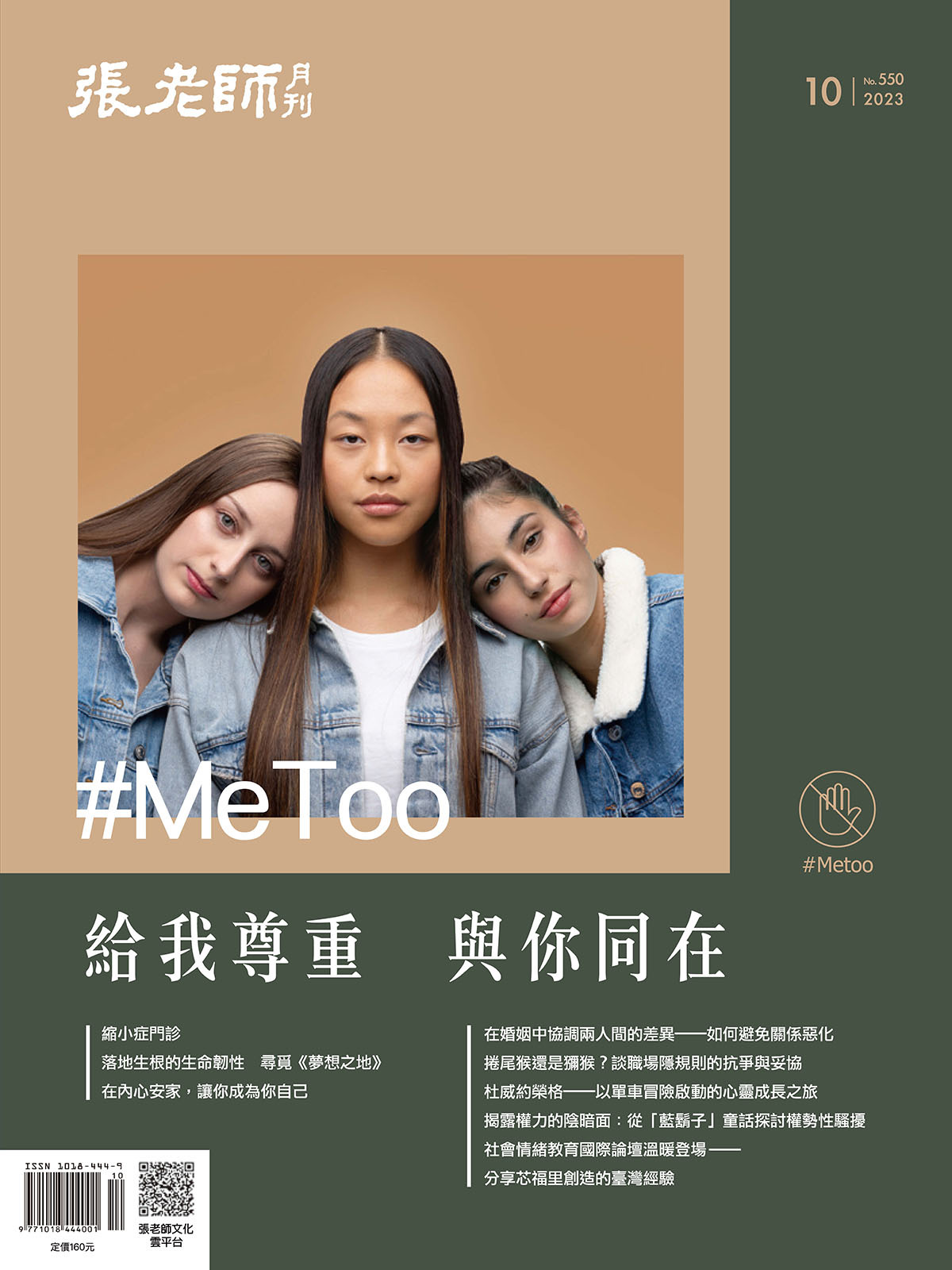 《張老師月刊》2023年10月號550期：#MeToo 給我尊重 與你同在