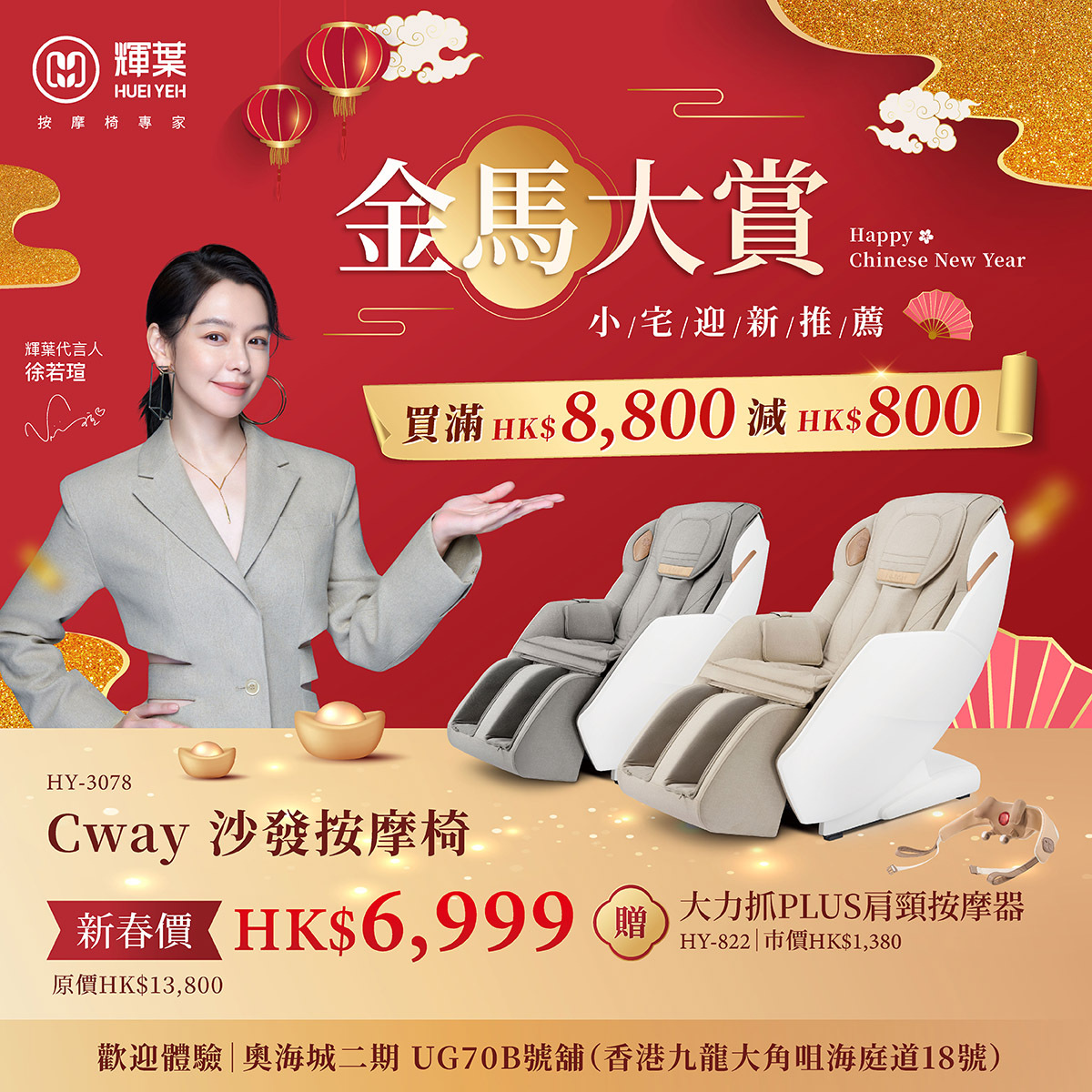 輝葉HueiYeh Cway沙發按摩椅