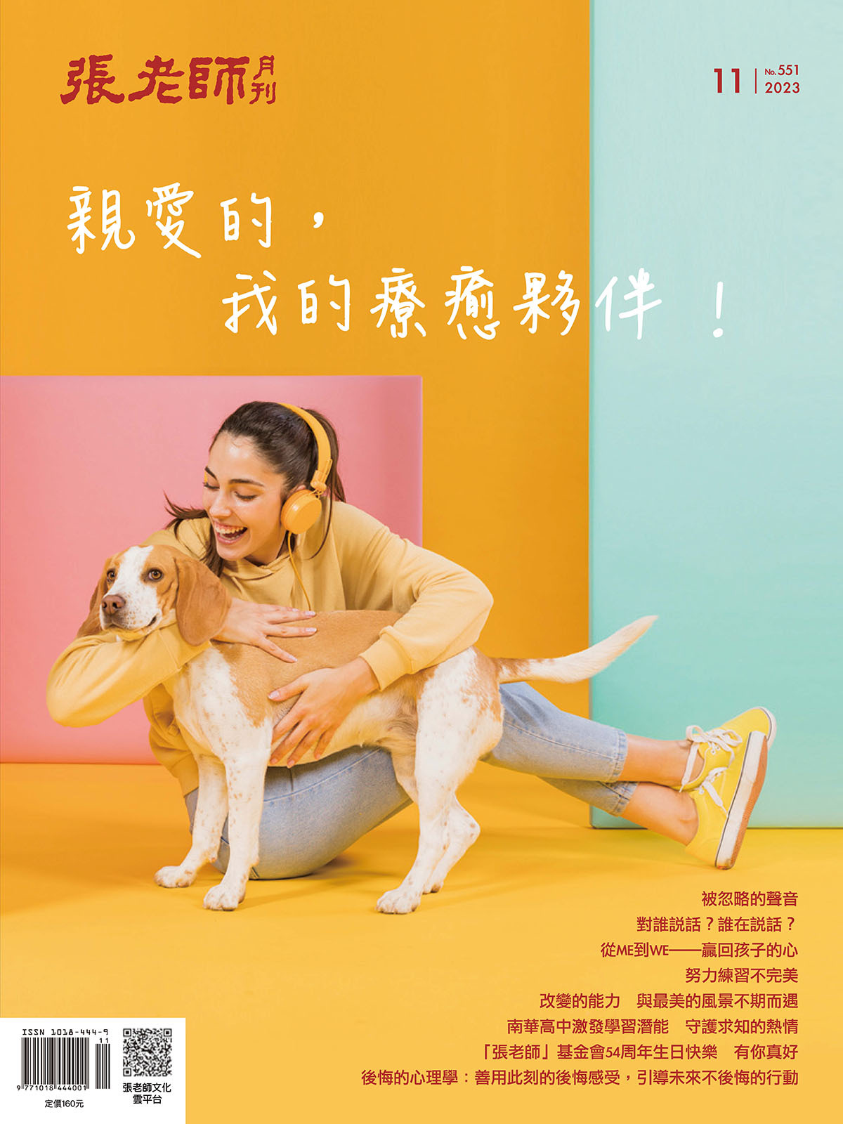《張老師月刊》2023年11月號551期：親愛的，我的療癒夥伴!