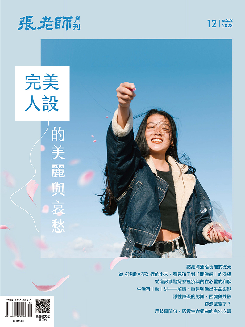《張老師月刊》2023年12月號552期：完美人設的美麗與哀愁