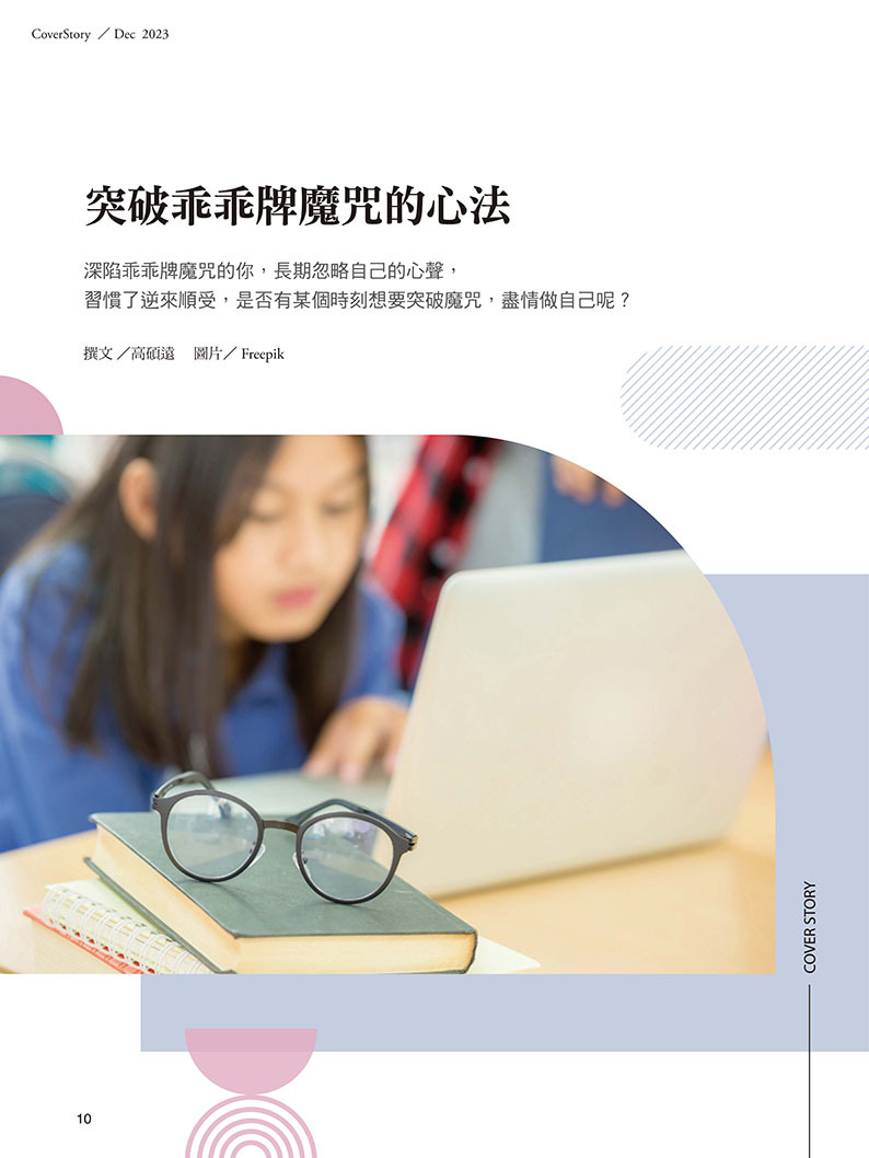 《張老師月刊》2023年12月號552期：完美人設的美麗與哀愁