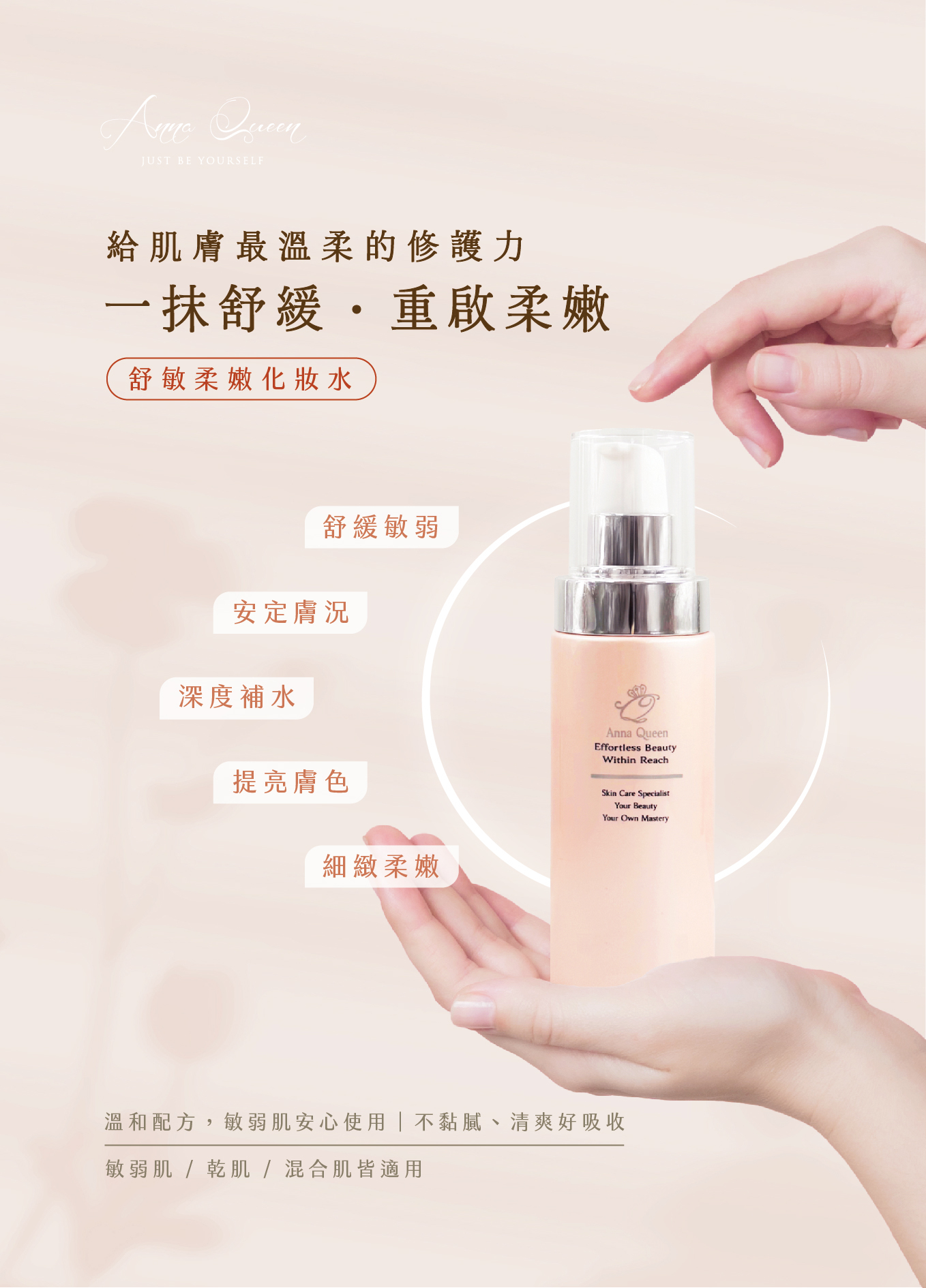 Anna Queen舒敏柔嫩化妝水