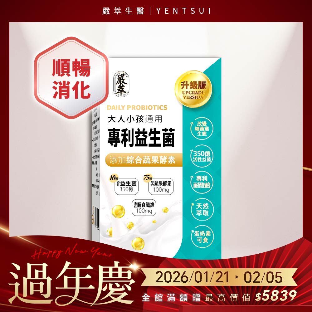 嚴萃|專利350億益生菌|挑戰市售最真實、活菌最多的益生菌，有效調整體質