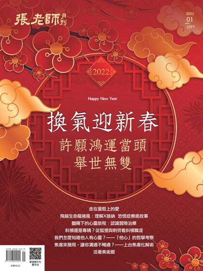 《張老師月刊》2022年01月號529期：換氣迎新春 許願鴻運當頭 舉世無雙