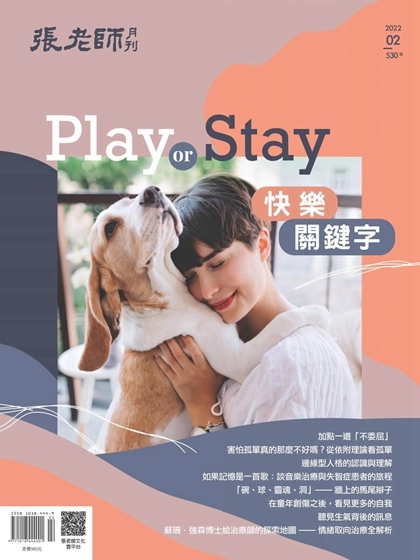 《張老師月刊》2022年02月號530期：Play or Stay 快樂關鍵字