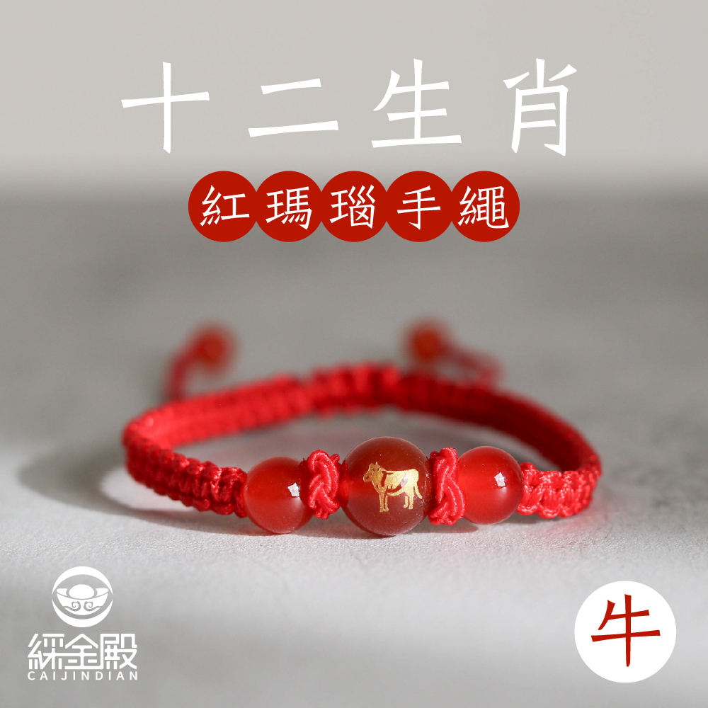 生肖牛-十二生肖紅瑪瑙手繩｜避邪｜強化活力｜增強自信｜守護平安【綵金殿】