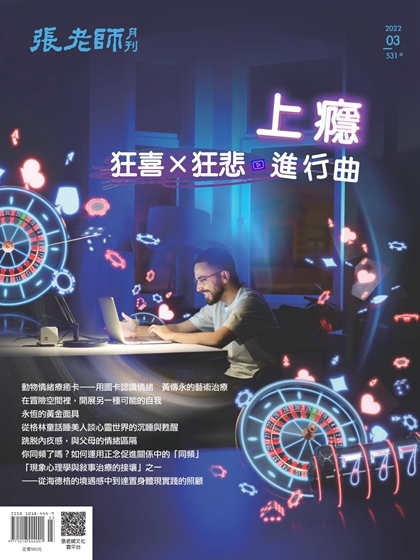 《張老師月刊》2022年3月號531期：上癮 狂喜x狂悲進行曲