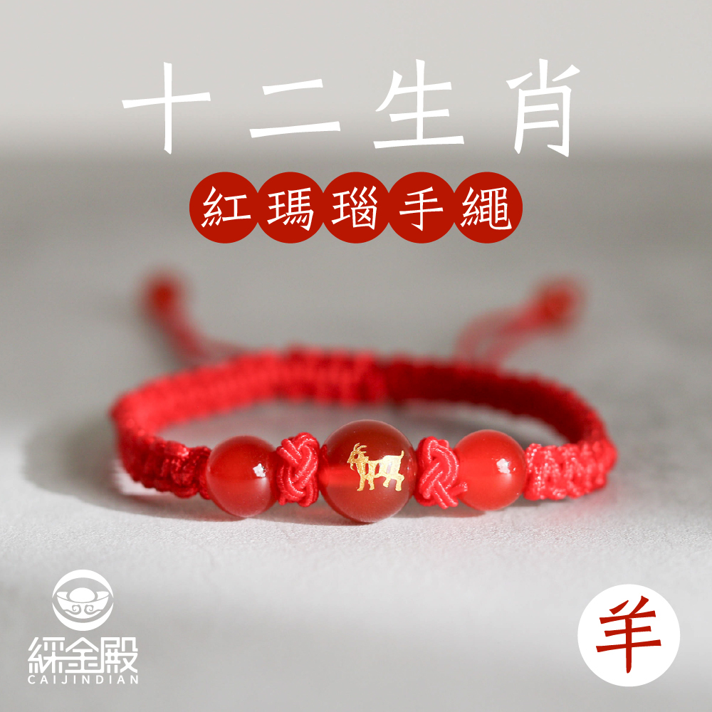 生肖羊-十二生肖紅瑪瑙手繩｜避邪｜強化活力｜增強自信｜守護平安【綵金殿】