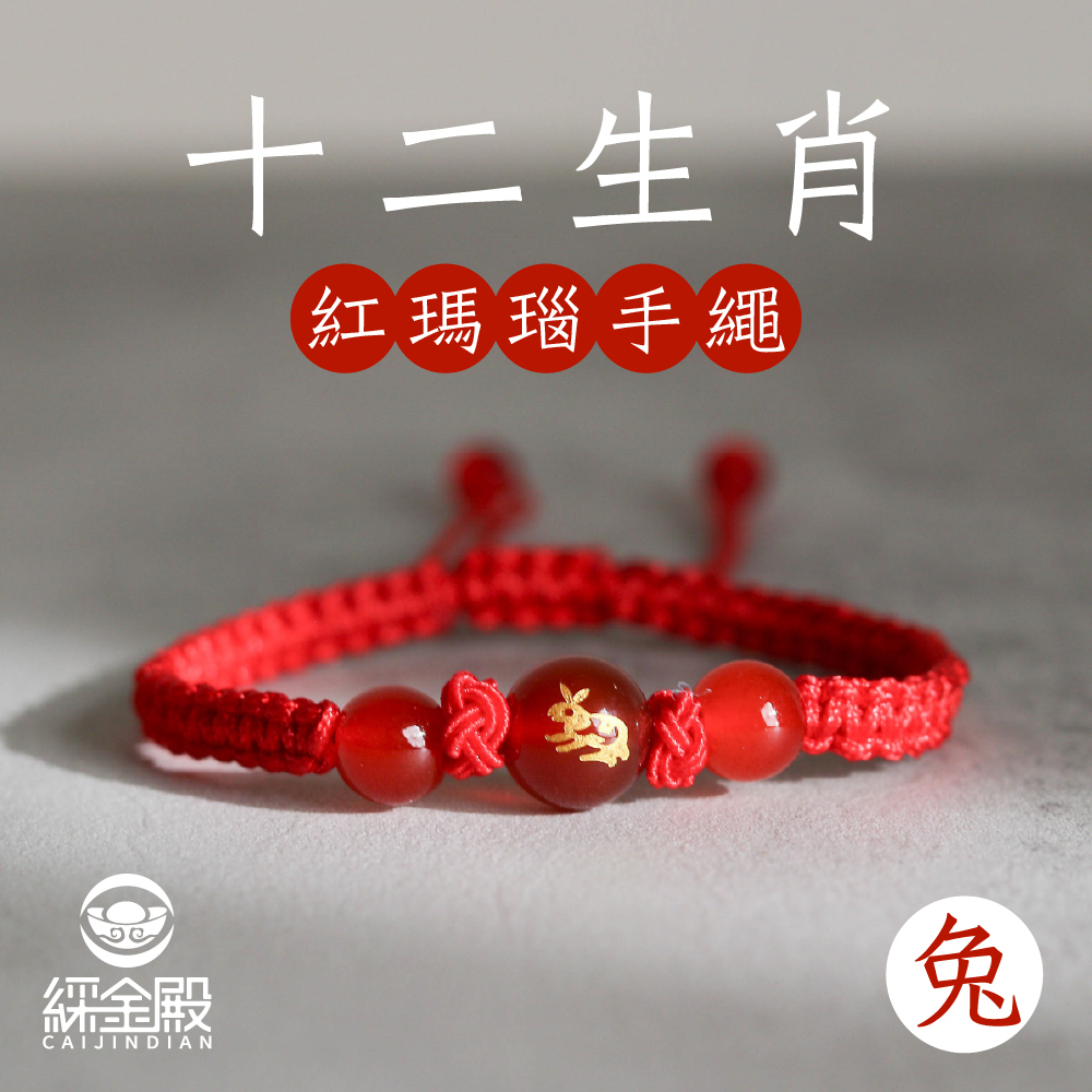 生肖兔-十二生肖紅瑪瑙手繩｜避邪｜強化活力｜增強自信｜守護平安【綵金殿】