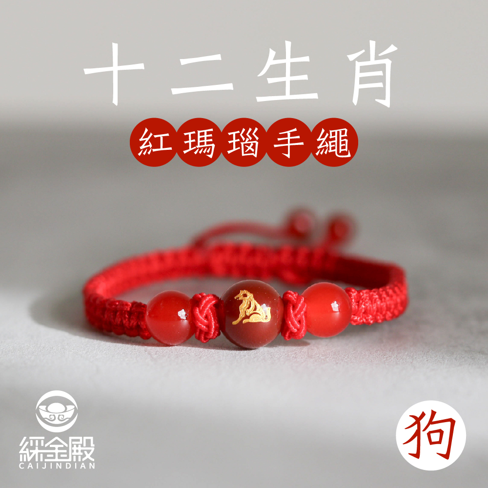 生肖狗-十二生肖紅瑪瑙手繩｜避邪｜強化活力｜增強自信｜守護平安【綵金殿】
