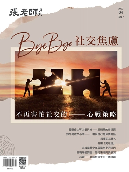 《張老師月刊》2022年04月號532期：Bye Bye社交焦慮 不再害怕社交的心戰策略