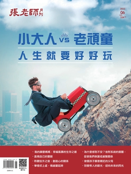 《張老師月刊》2022年06月號534期：小大人VS老頑童 人生就要好好玩