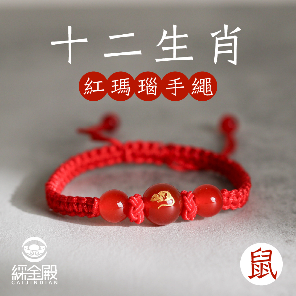 生肖鼠-十二生肖紅瑪瑙手繩｜避邪｜強化活力｜增強自信｜守護平安【綵金殿】