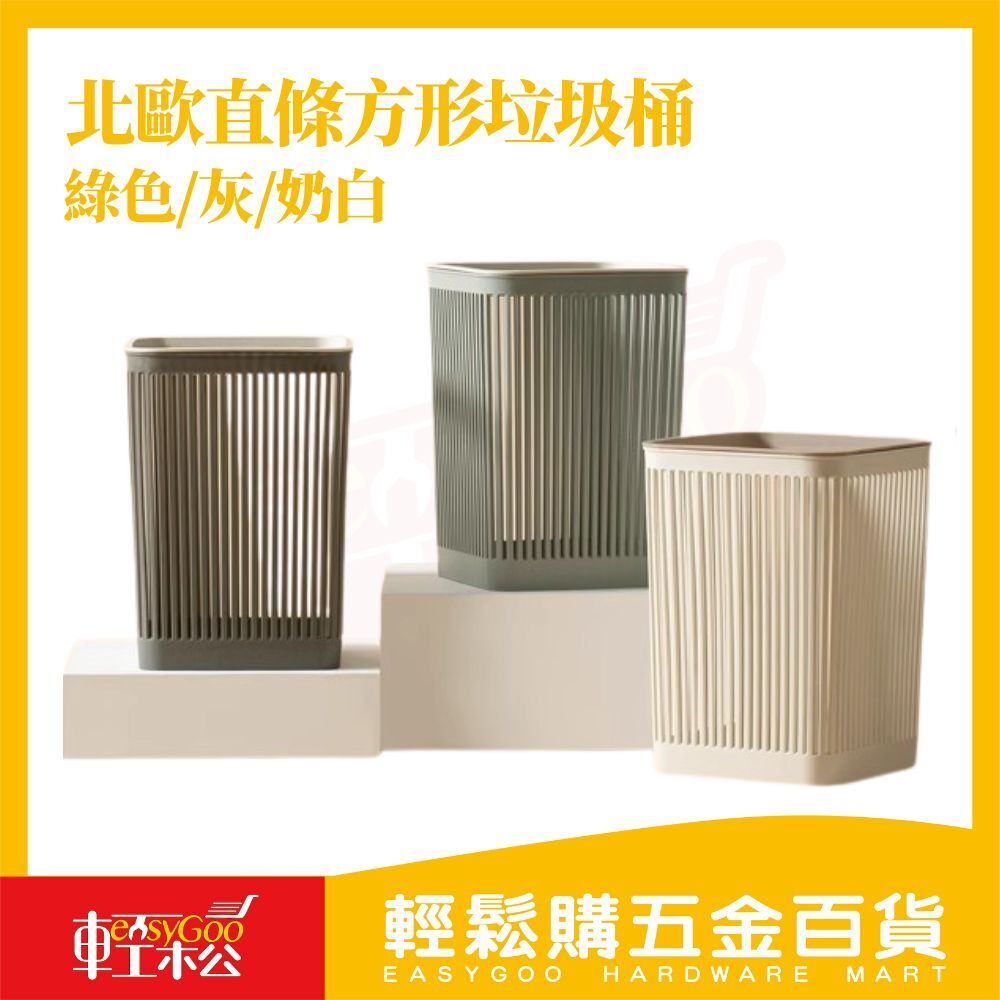北歐直條方形垃圾桶｜無蓋壓框垃圾桶 直立收納桶 垃圾袋固定不滑落 客廳臥室浴室垃圾桶 北歐風簡約垃圾桶【輕鬆購五金百貨】