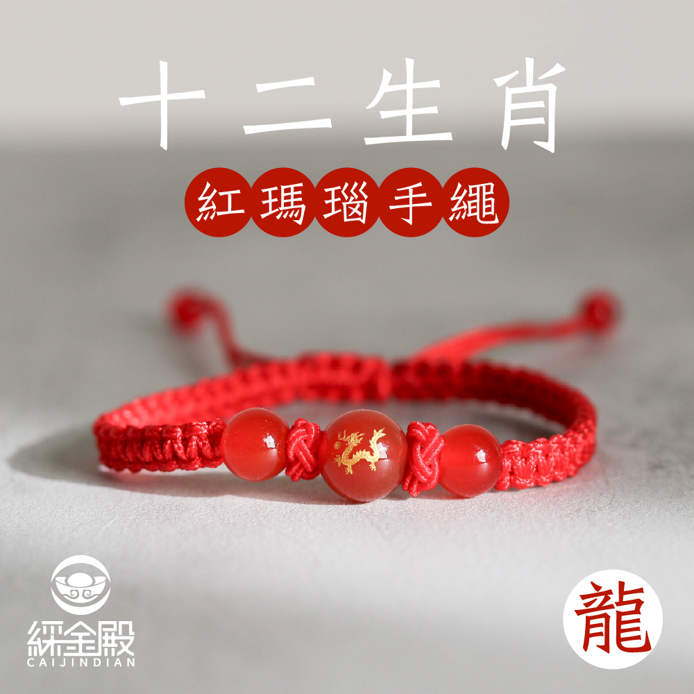 生肖龍-十二生肖紅瑪瑙手繩｜避邪｜強化活力｜增強自信｜守護平安【綵金殿】