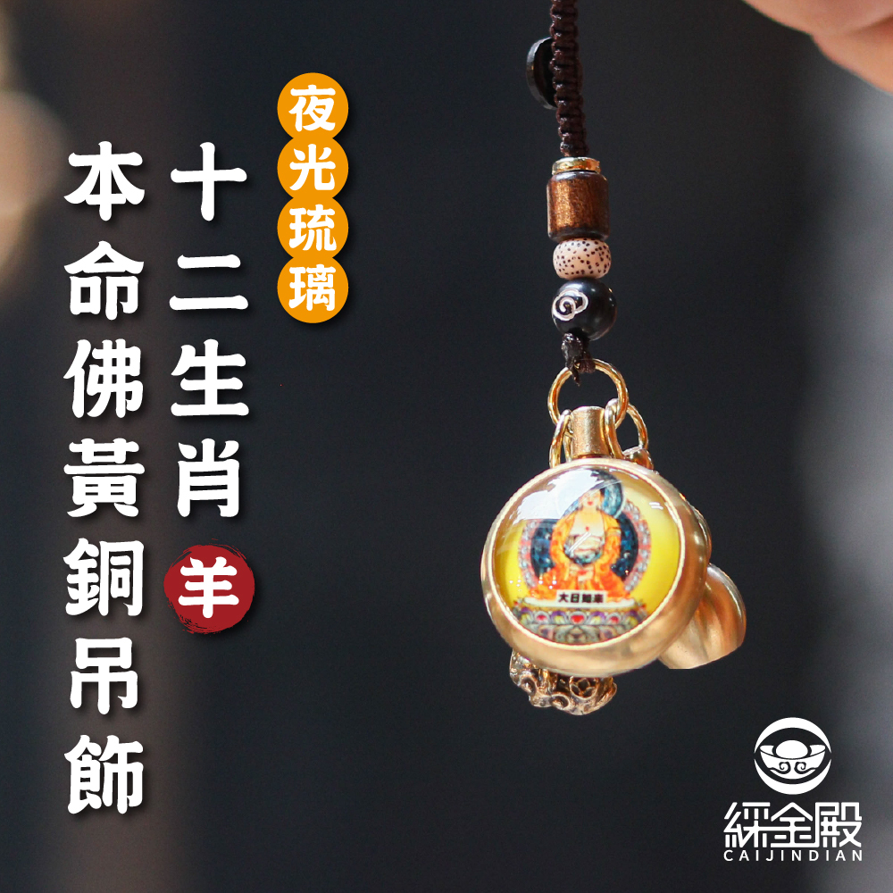 生肖羊-夜光琉璃十二生肖本命佛黃銅吊飾｜大日如來｜掛件｜護身｜生肖｜轉運【綵金殿】