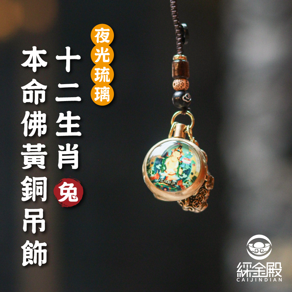 生肖兔-夜光琉璃十二生肖本命佛黃銅吊飾｜文殊菩薩｜掛件｜護身｜生肖｜轉運【綵金殿】