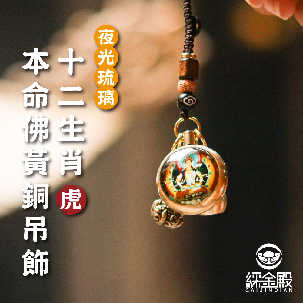 生肖虎-夜光琉璃十二生肖本命佛黃銅吊飾｜虛空藏菩薩｜掛件｜護身｜生肖｜轉運【綵金殿】