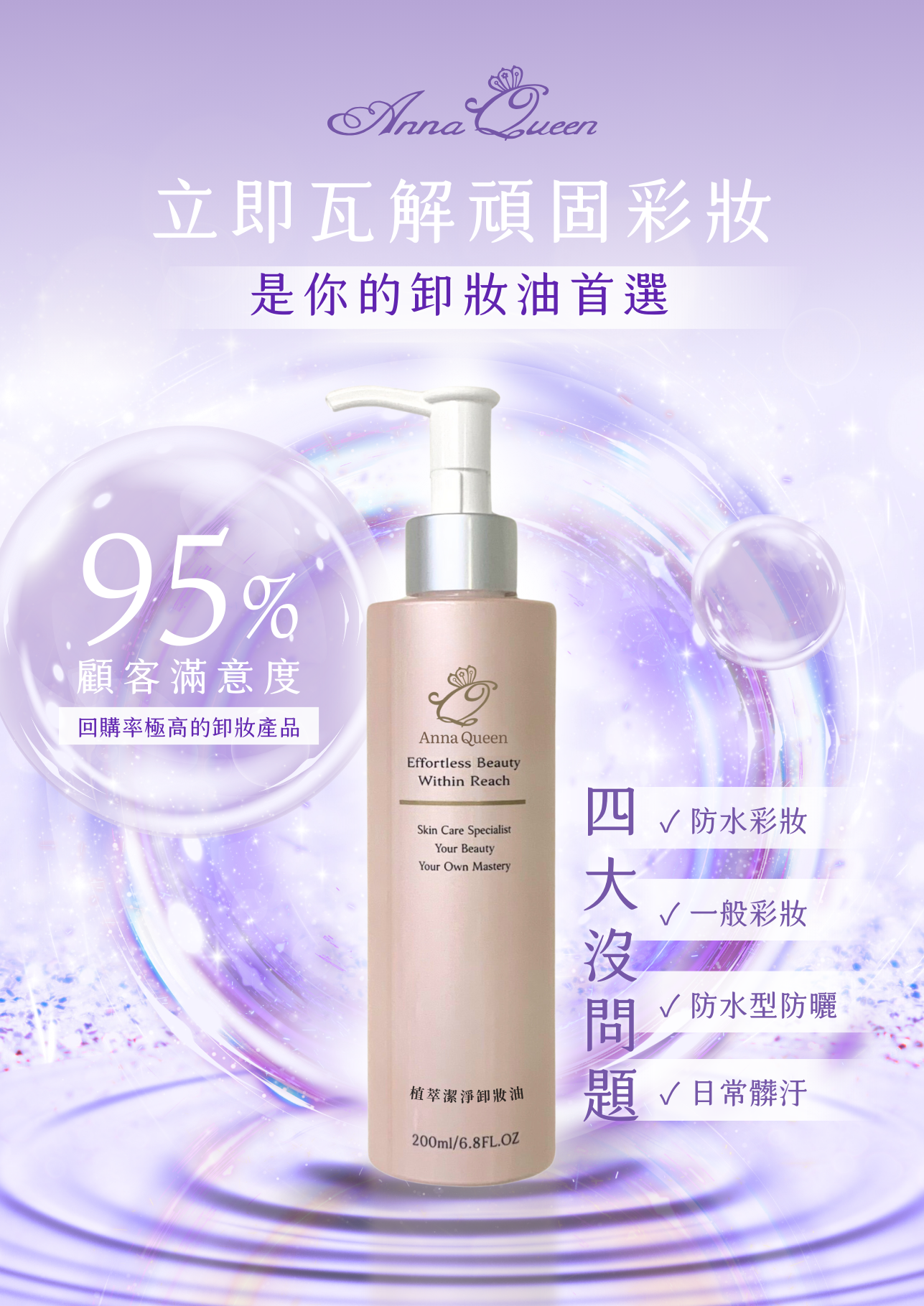 Anna Queen植萃潔淨卸妝油(到期日:2027/03/25)