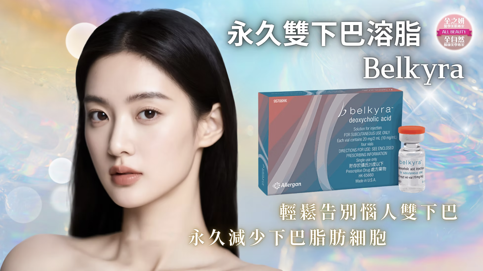 永久雙下巴溶脂Belkyra 醫美診所 永久双下巴溶脂 医美诊所