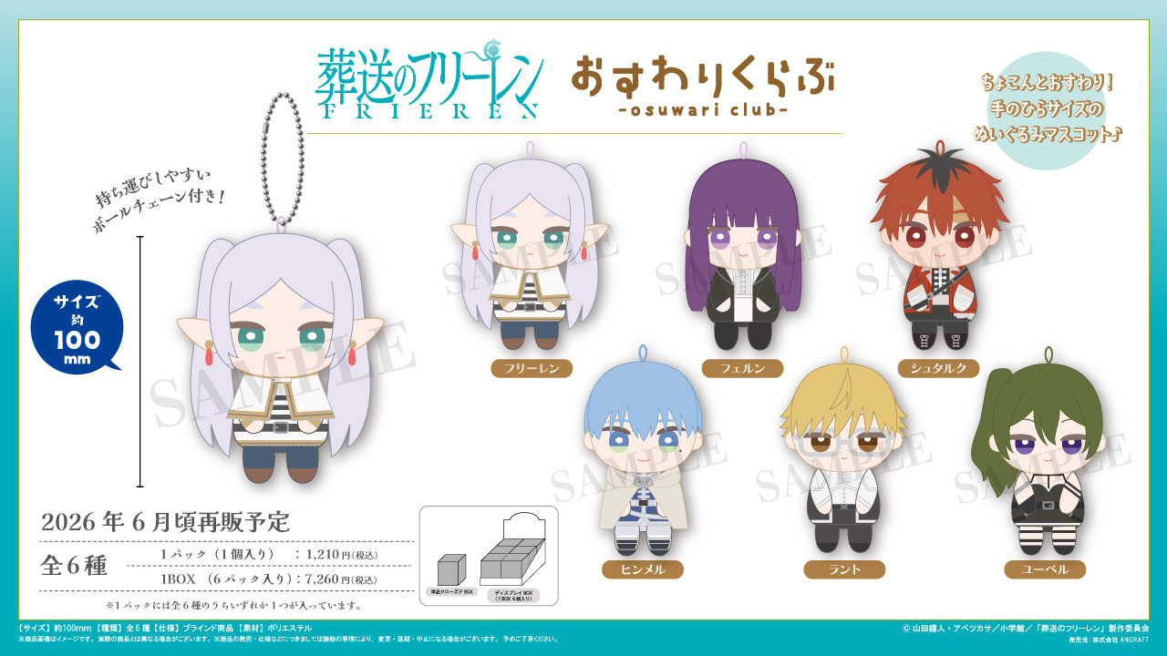 「ACG.GO」「預購」ANICRAFT 葬送的芙莉蓮 Osuwari Club Plush Mascot BOX