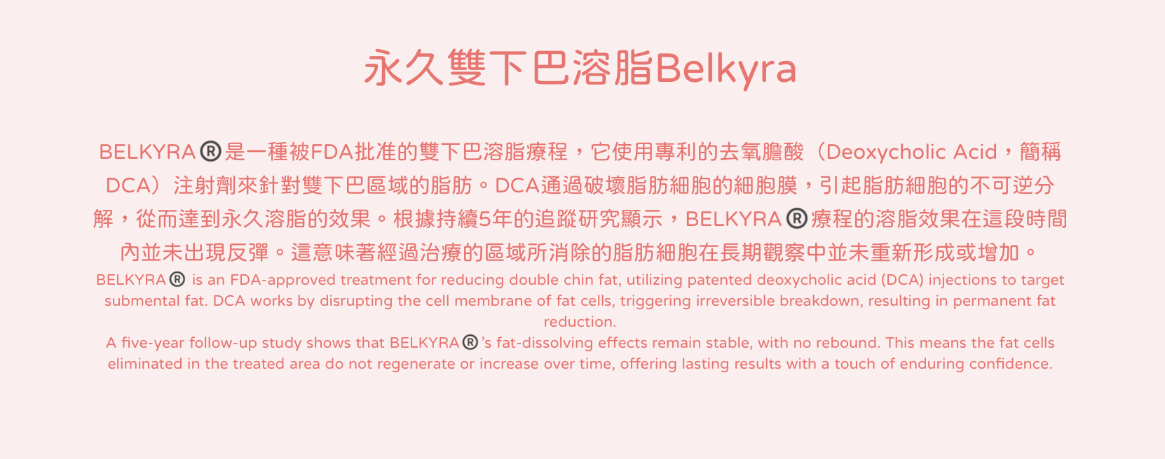 永久雙下巴溶脂Belkyra 醫美診所 永久双下巴溶脂 医美诊所