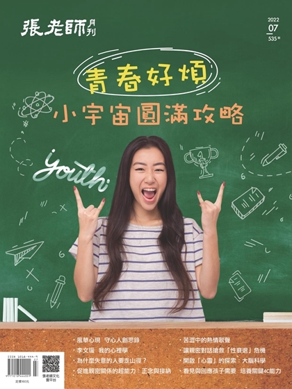 《張老師月刊》2022年07月號535期：青春好煩 小宇宙圓滿攻略