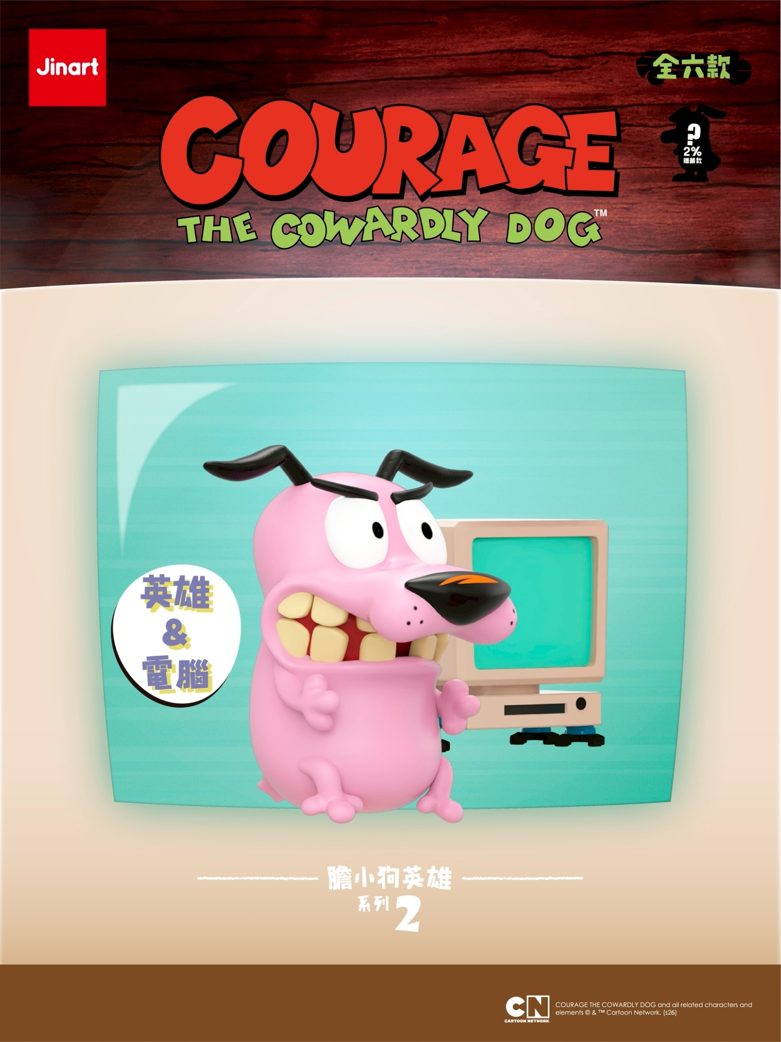 【現貨/盲抽單售】JINART《膽小狗英雄》經典造型二代公仔🐶 (全6款)