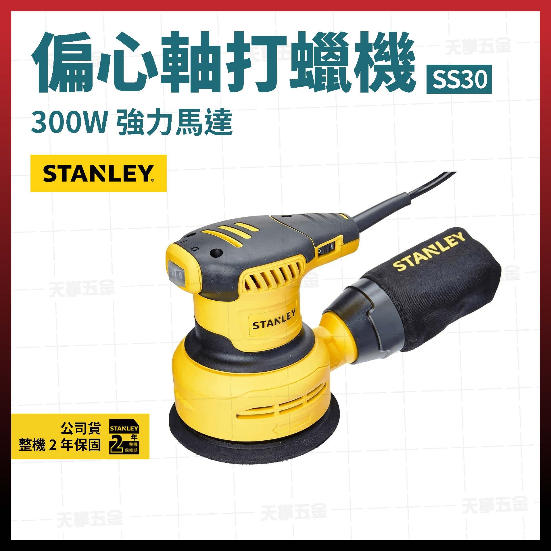 史丹利 偏心軸打蠟機 SS30