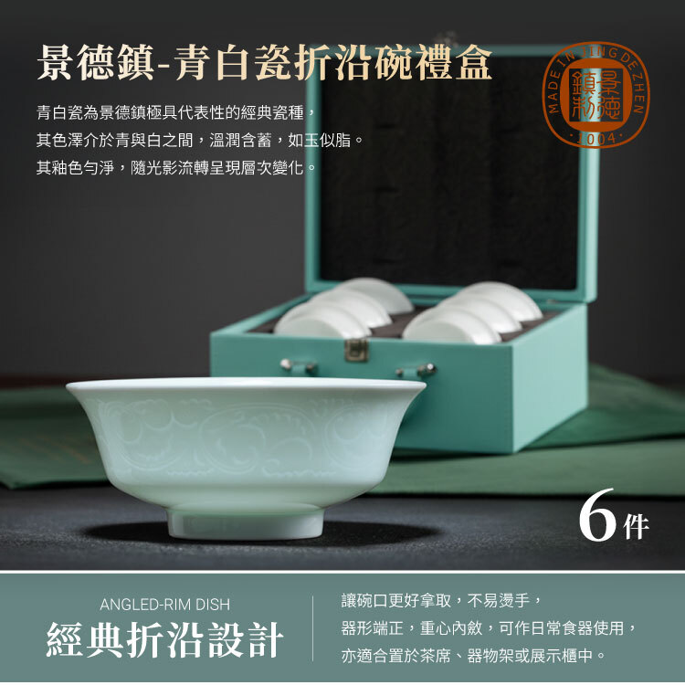 景德鎮】青白瓷折沿碗禮盒6件組