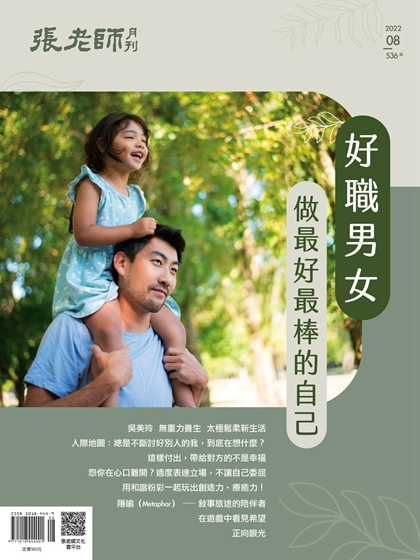 《張老師月刊》2022年08月號536期：好職男女 做最好最棒的自己
