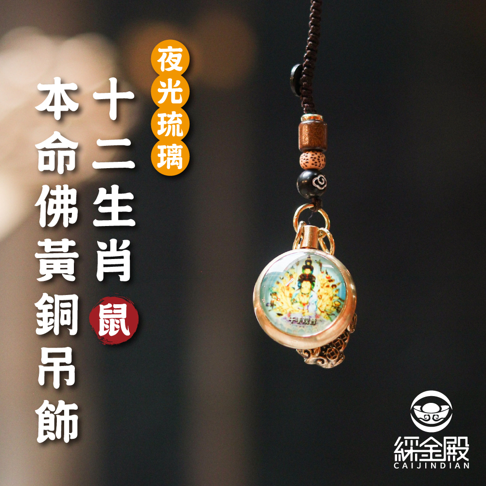生肖鼠-夜光琉璃十二生肖本命佛黃銅吊飾｜千手千眼觀世音菩薩｜掛件｜護身｜生肖｜轉運【綵金殿】
