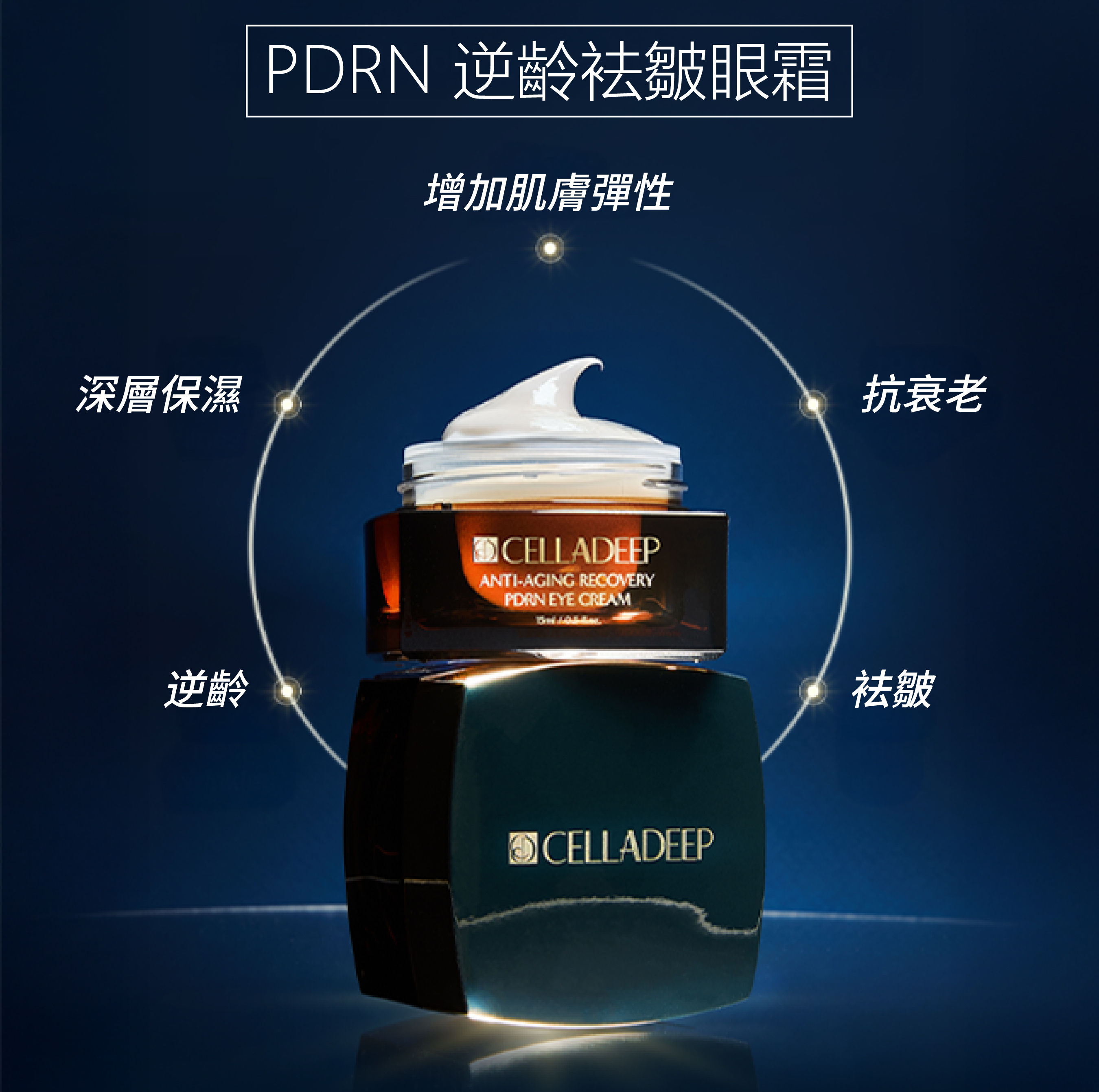 Celladeep PDRN 逆齡袪皺眼霜