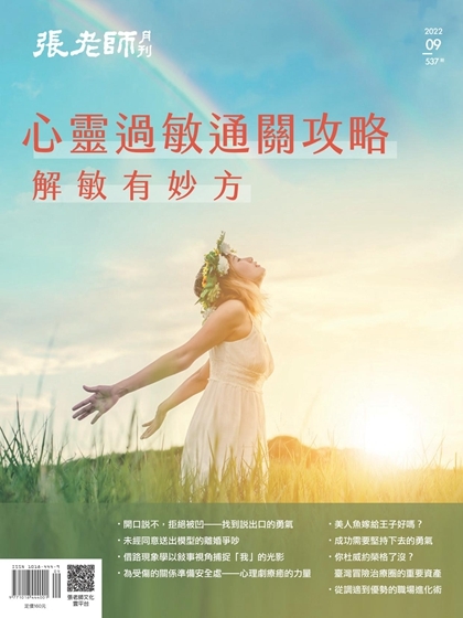 《張老師月刊》2022年09月號537期：心靈過敏通關攻略 解敏有妙方