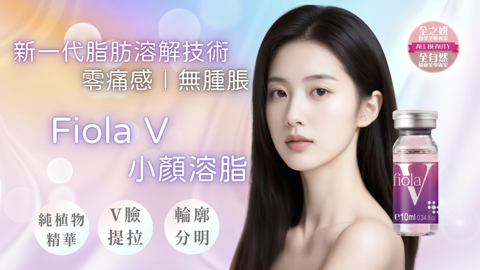 Fiola V小顏溶脂 醫美診所  小颜溶脂 医美诊所